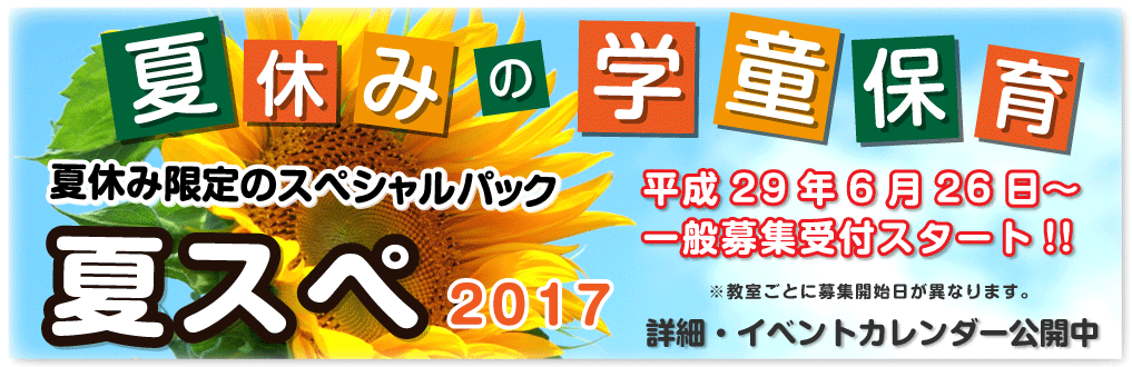 夏スペ2017PR