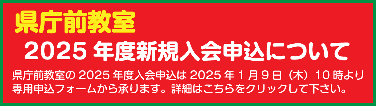 県庁前教室2025年度新規入会申込受付